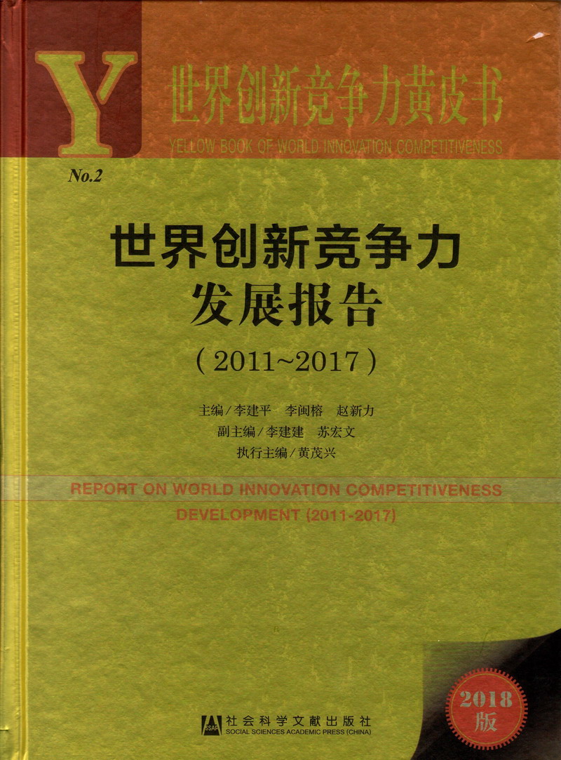 大屌巨屌爆操啪啪视频世界创新竞争力发展报告（2011-2017）